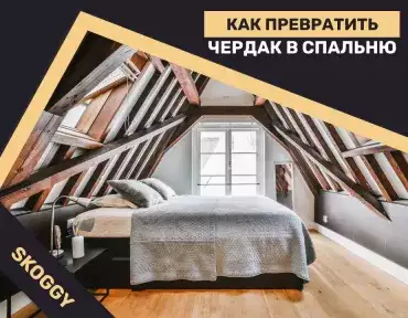 Как превратить чердак в спальню