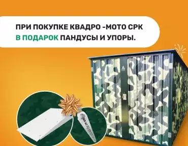 Акция на СРК