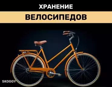 Хранение велосипедов