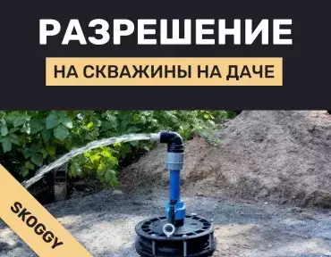 Оформление скважин и колодцев на участке: нужно ли делать это официально